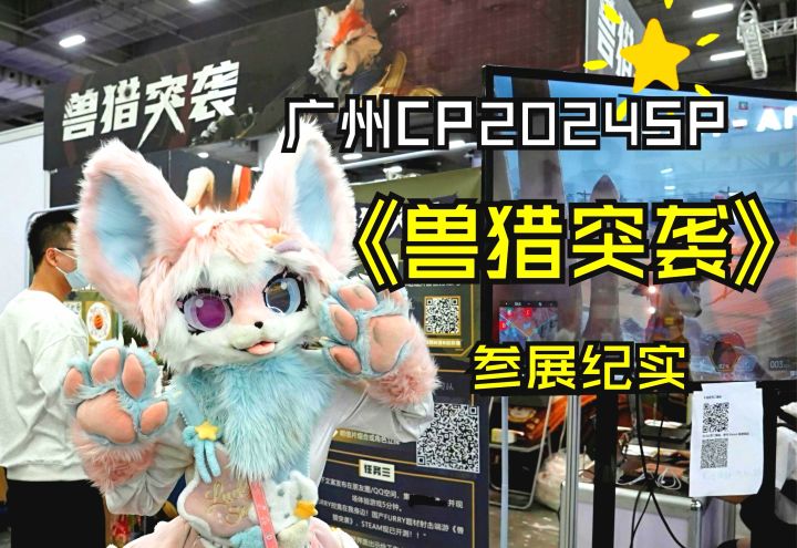 兽猎突袭×广州CP2024SP 参展纪实截图