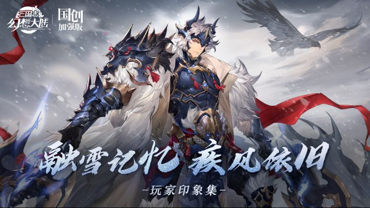 「融雪记忆,疾风依旧」玩家印象集PV截图