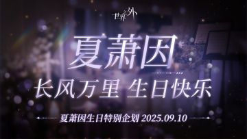 夏萧因生日特别企划「共游长风万里」