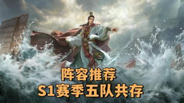 阵容推荐！S1赛季最新的5套共存阵容！配队方案！