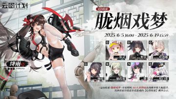 【心智检索】定向检索·胧烟戏梦 即将限时开启！