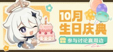 【已开奖】10月生日会话题活动开启！