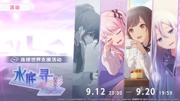 📢活动「水底寻影」即将开启！