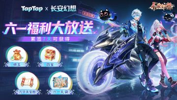 光踏风行，影随千里！六一系列服来袭，参与签到&反馈赢限定礼包
