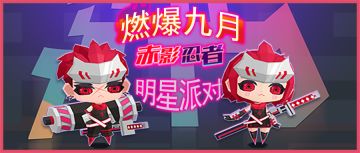 公告|0901燃爆开学季，赤影忍者登场！