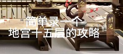 如鸢:地宫15攻略 有吕蒙还是比较好大打的截图