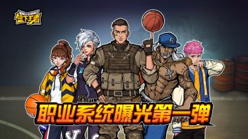 【职业系统曝光第一弹】打球不够帅等于没有打！