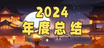 忍3 2024年度总结