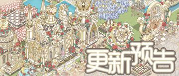 5月13日 「蔷薇御宫」活动预告 (含礼包)