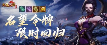 名望令牌活动限时回归！（内含神秘代码）