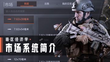 【攻略】新玩家必看！3分钟带你了解暗区市场体系