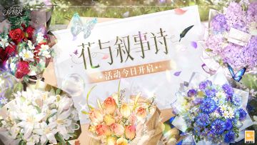 全新情人节活动「花与叙事诗」正式开启，来查收这份超强活动总结！