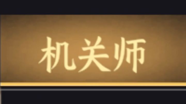身份介绍——机关师截图
