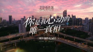 《未定事件簿》三周年制作纪录片——你是我心动的唯一真相