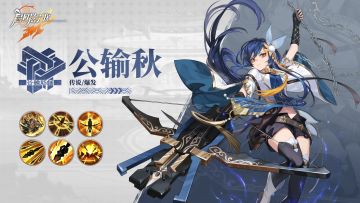 百事楼情报处 | 集火攻击 百发百中——「公输秋」