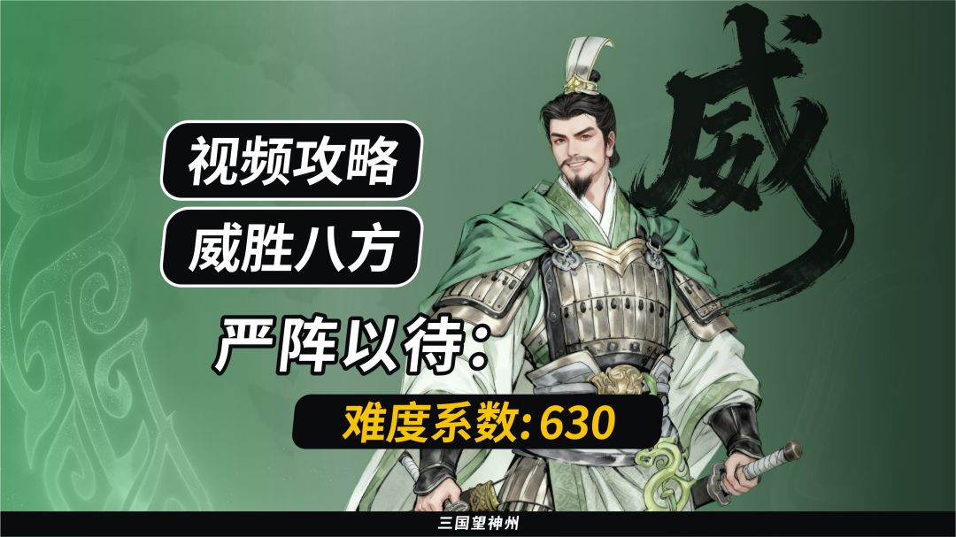 【视频攻略】威胜八方：严阵以待（难度系数：630）截图
