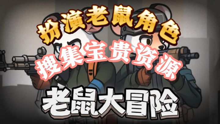 化身小老鼠,踏上文字版大冒险的奇幻旅程截图