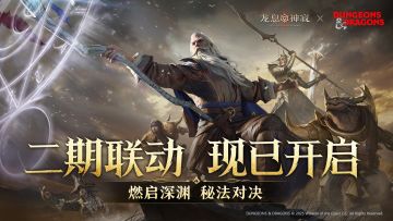 《龙息：神寂》x殿堂级西方魔幻IP龙与地下城二期联动现已上线