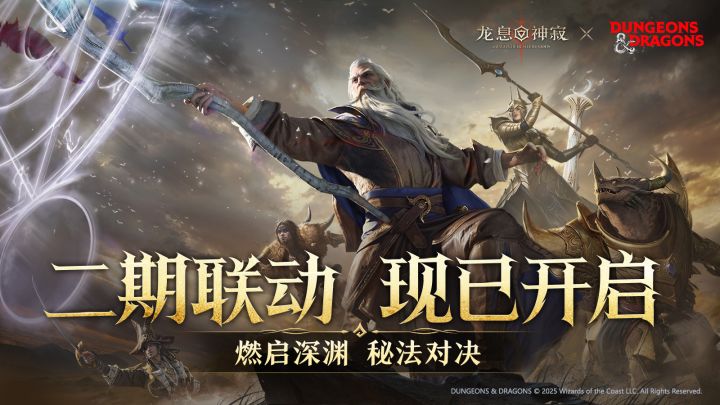 《龙息：神寂》x殿堂级西方魔幻IP龙与地下城二期联动现已上线截图