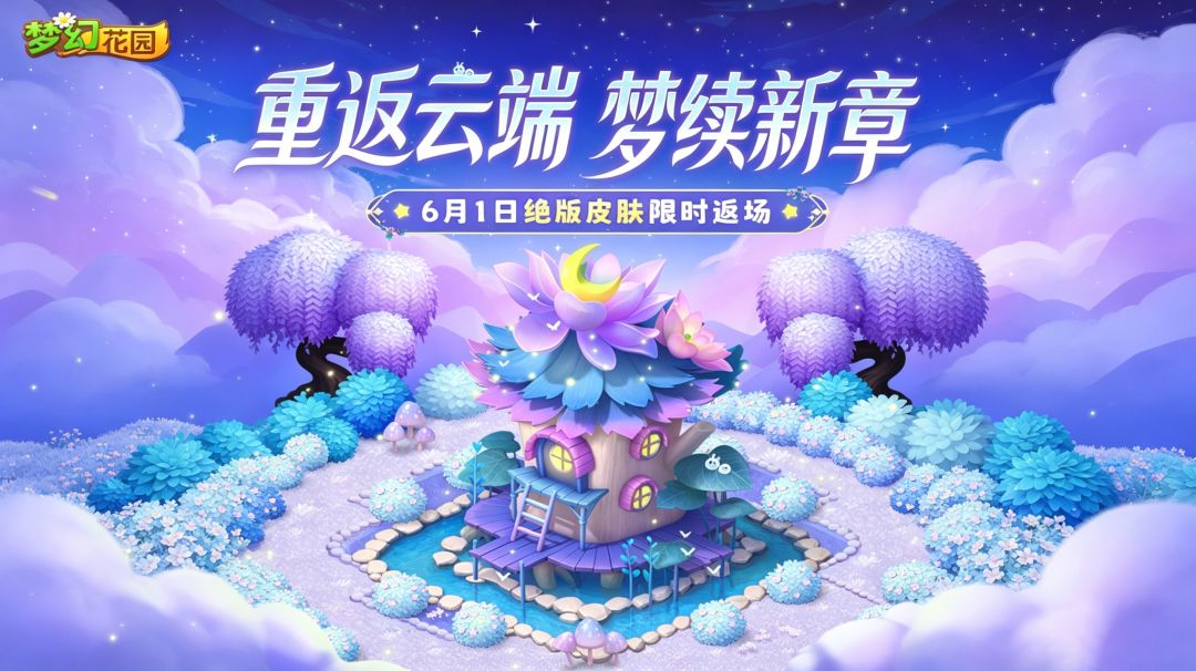 是谁说想要云端梦境一期返场的？截图
