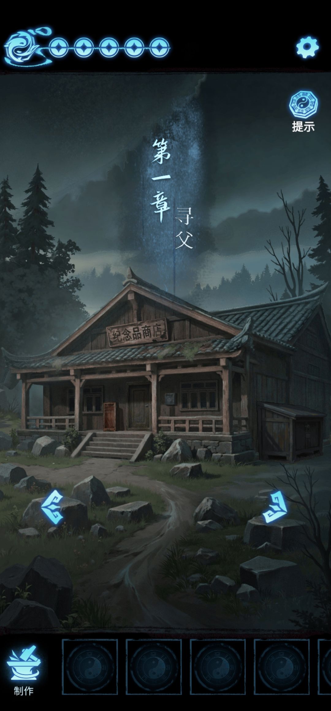 第一章攻略 1