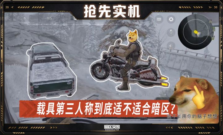 载具第三人称到底适不适合暗区?截图