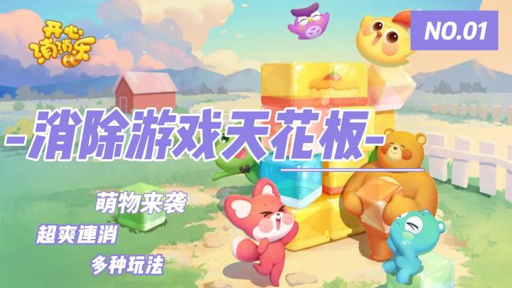 消除游戏天花板NO.1，谁还没玩过❓❓《开心消消乐》截图