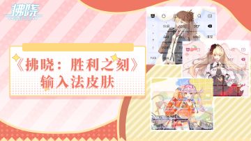 《拂晓：胜利之刻》输入法皮肤来咯！