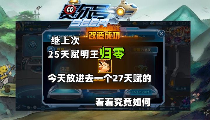 上次25天赋不动明王归零，今天把27天赋明王再丢进战队改造仪截图