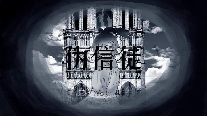 【嗒啦啦原创】伪信徒截图