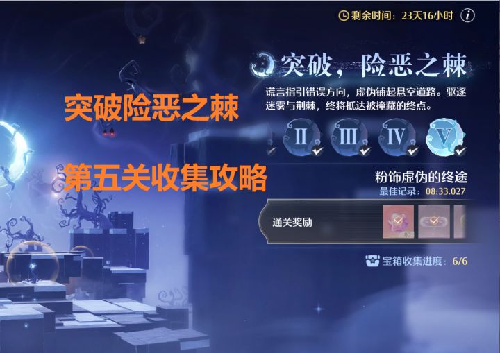 [无限暖暖]2.4版本【突破险恶之棘】第⑤关宝箱收集攻略截图