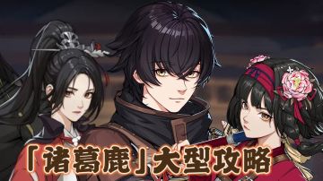 极致的内劲输出！2000字诸葛鹿培养超详细攻略！