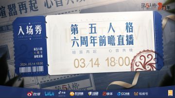 喧嚣再起，心音共续！第五人格即将迎来六周年庆典！本次六周年前瞻直播将于【3月14日18:00】在各大平台开启！
周年庆福利、全新时装、全新活动等周年庆版本内容爆料将于大家见面！更有全新IP联动、泡面番《阿诺德和他可爱的木偶们》、深渊的呼唤VII线下盛典情报等同步送达~
3月14日，不见不散~
#第五人格六周年##喧嚣再起心音共续##第五人格#