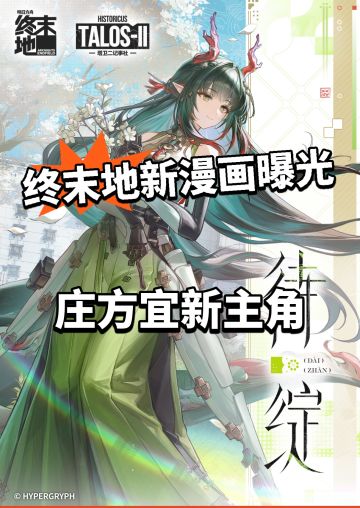 终末地全新漫画曝光！庄方宜是主角！
