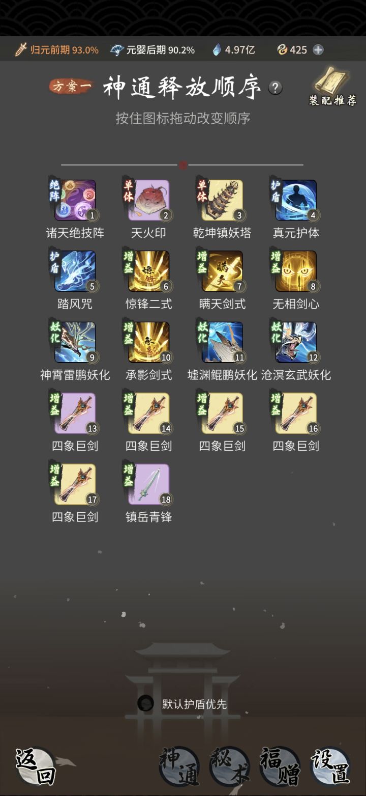求助 神通释放顺序截图