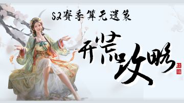 【S2开荒攻略】明天就上线啦~新鲜出炉的开荒攻略马上用上！