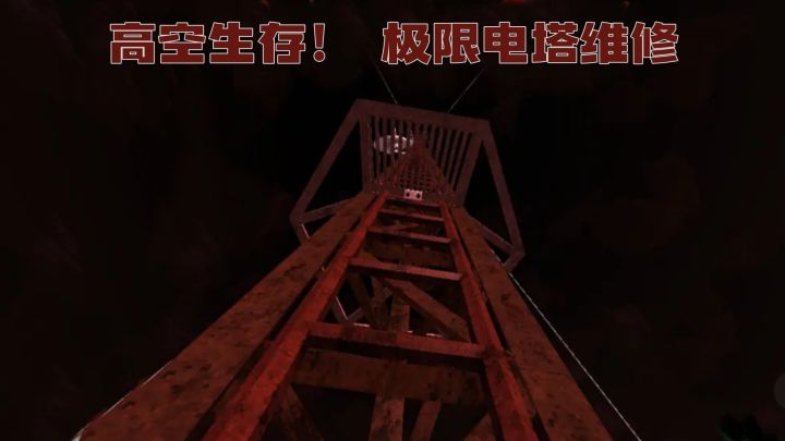 高空维修×生存挑战,你敢爬吗?截图