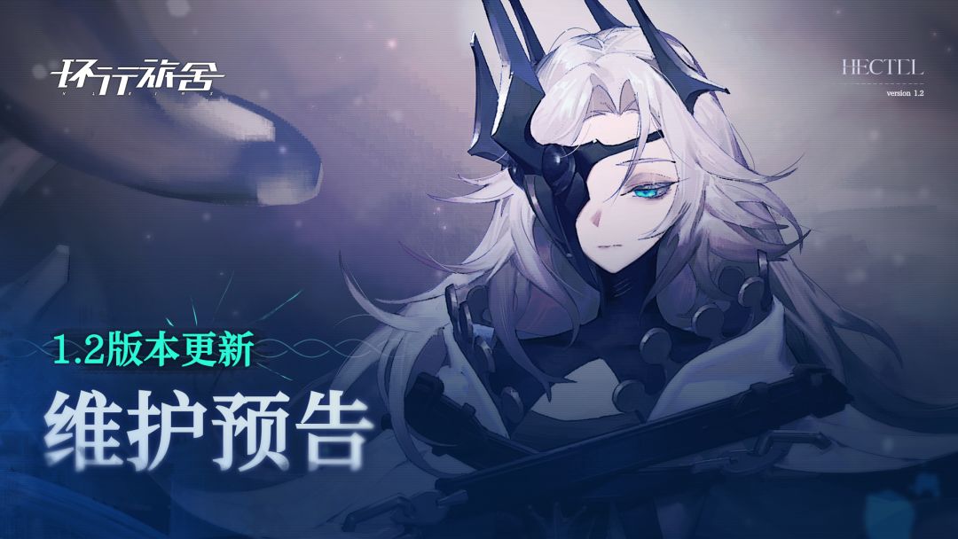 《环行旅舍》1.2版本更新维护预告截图