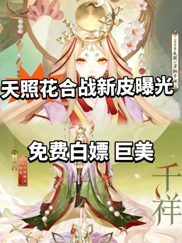 阴阳师3月花合战皮肤登场！秒杀原皮！