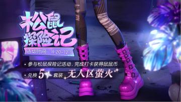 参与松鼠探险记，获取五星限定套装「无人区萤火」！