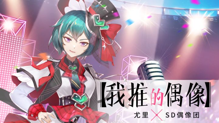 【全新皮肤】尤里 SD偶像团截图