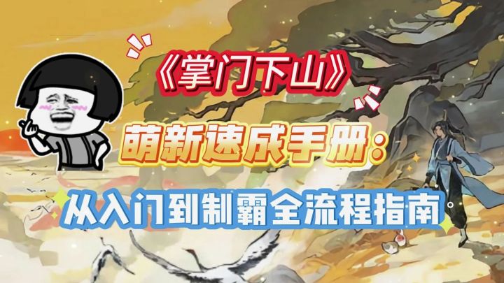 《掌门下山》萌新速成手册:从入门到制霸全流程指南截图