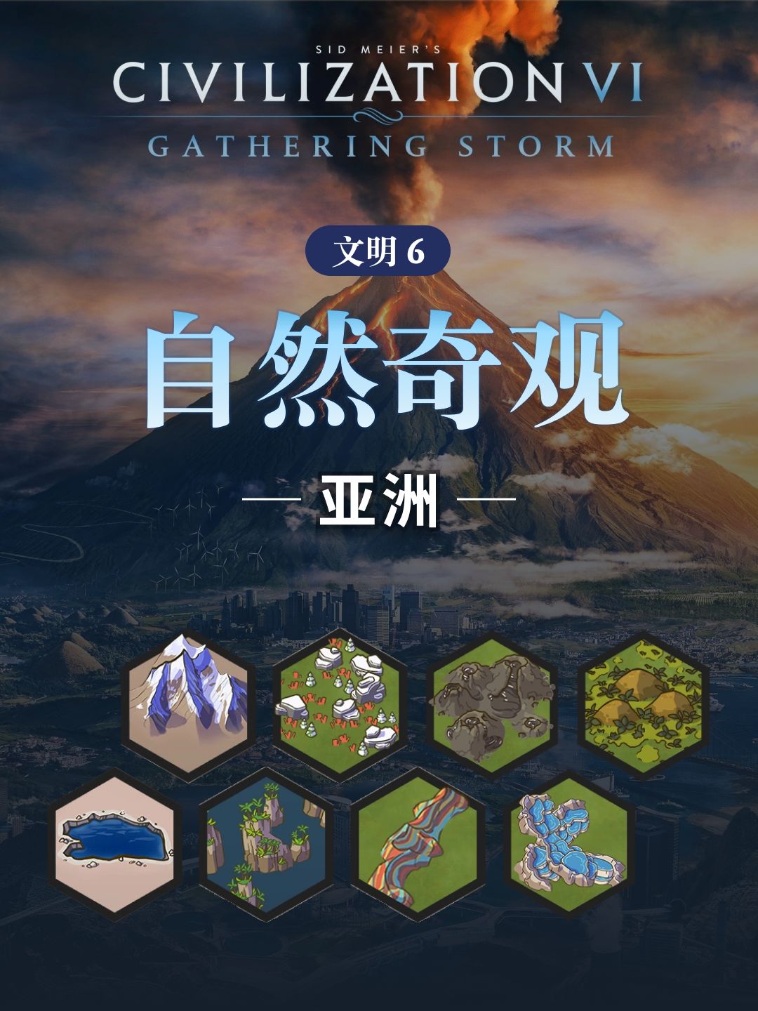 文明6中的自然奇观-亚洲篇 1