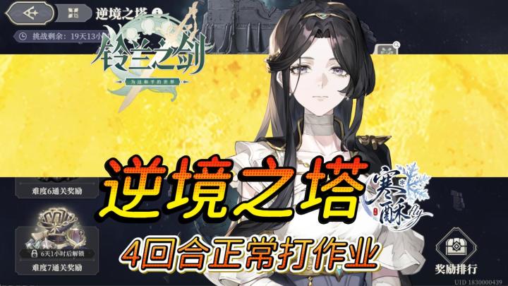 【铃兰之剑】逆境之塔上6正常打19500分作业截图