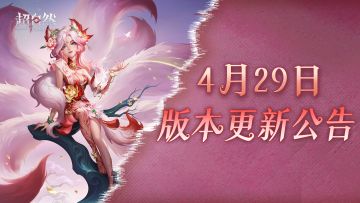 4月29日更新——摸金节狂欢！上线即领兔宝+限定时装！