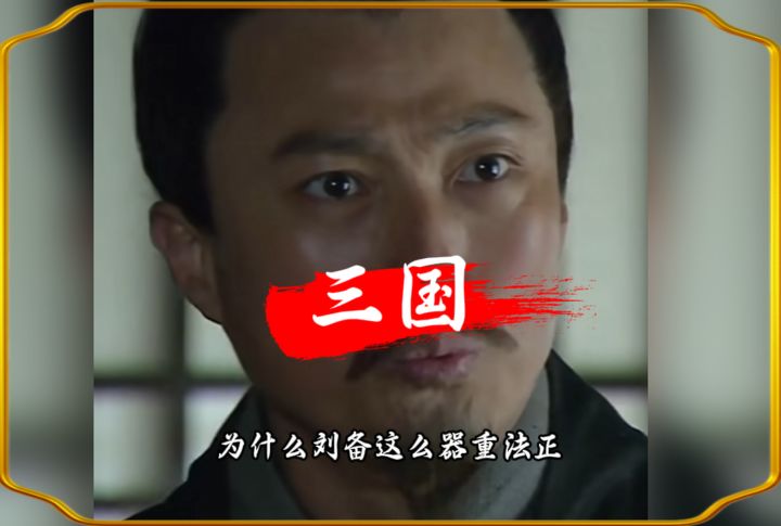 为什么刘备这么器重法正截图