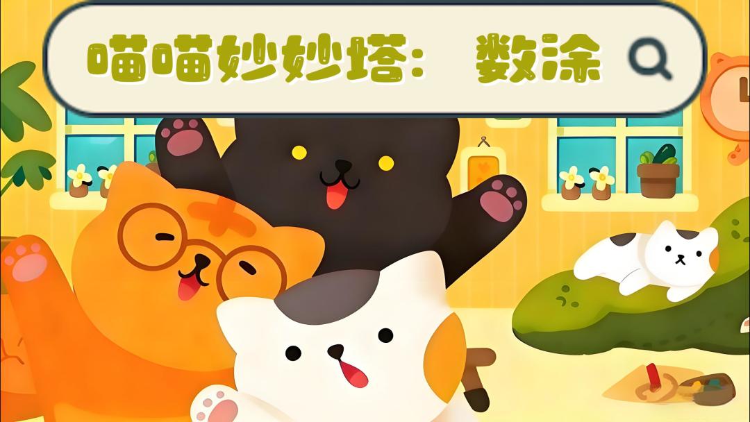 通过数涂来帮助猫咪打造家园吧！截图