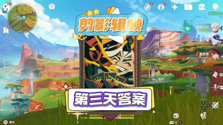 原神活动【剪影辑帧】第三天答案截图