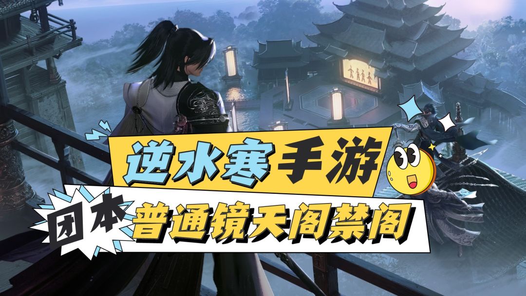 逆水寒手游镜天阁禁阁4-6号BOSS攻略截图