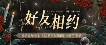 【好友相约·回归有礼】